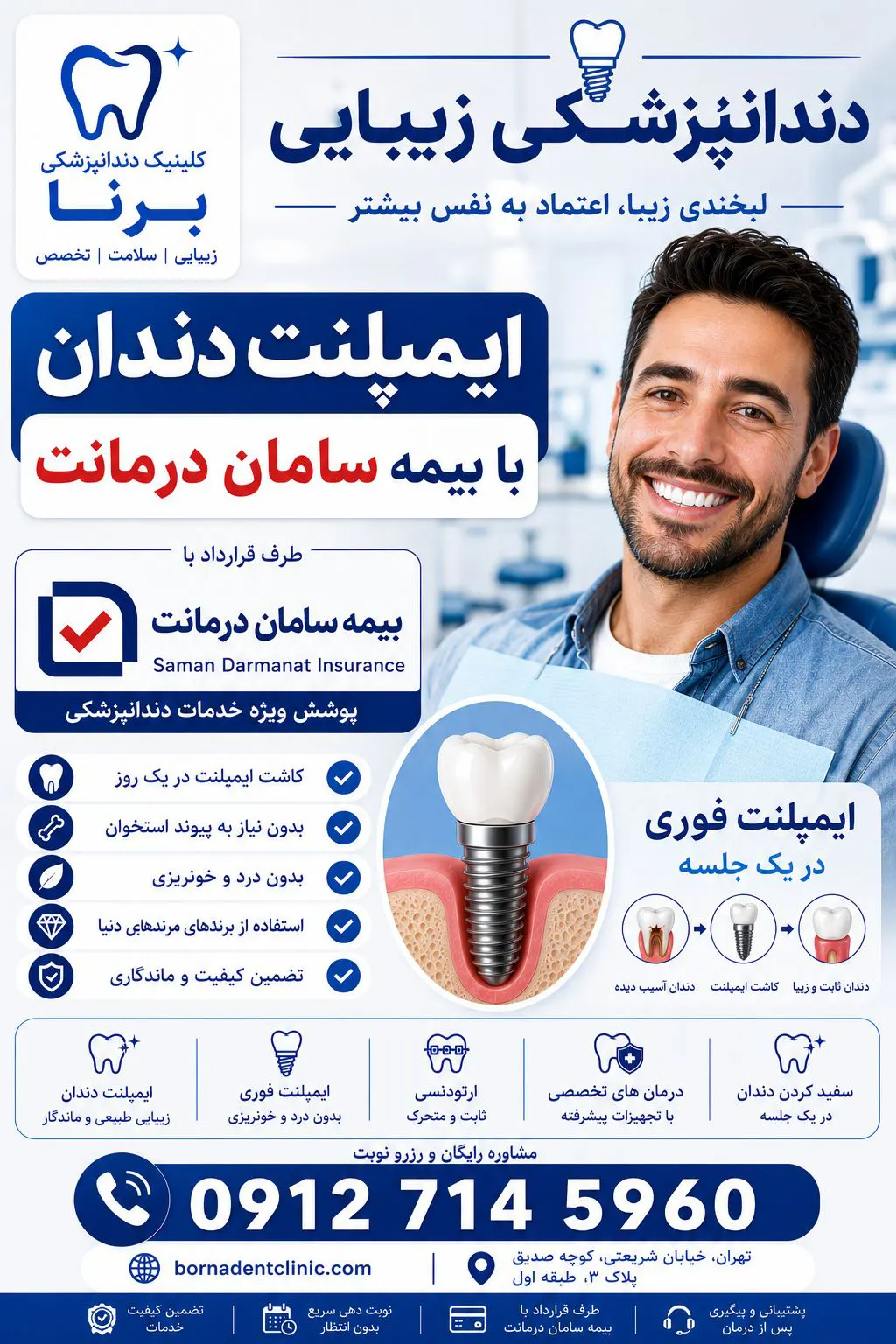 ایمپلنت دندان با بیمه سامان درمانت