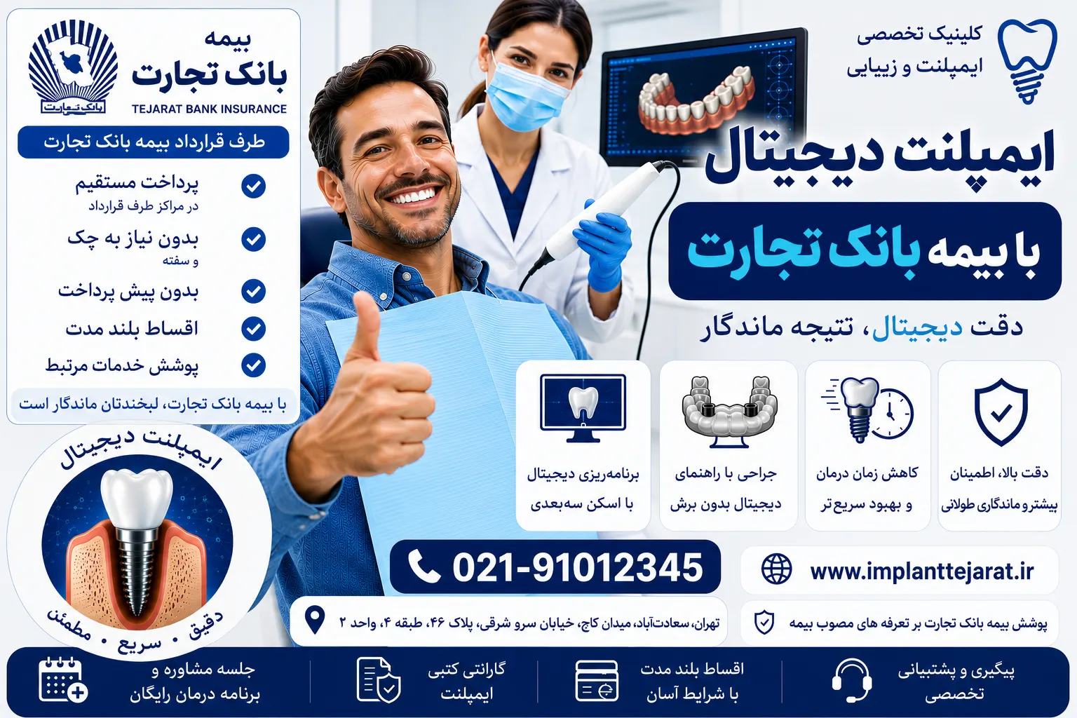 ایمپلنت دیجیتال با بیمه بانک تجارت