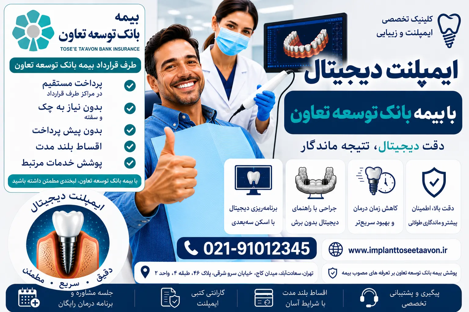 ایمپلنت دیجیتال با بیمه بانک توسعه تعاون
