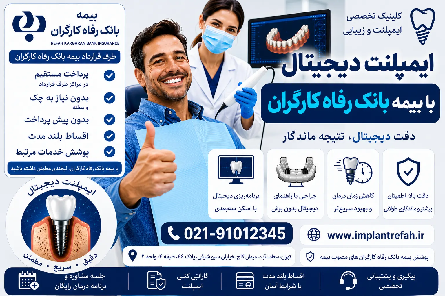 ایمپلنت دیجیتال با بیمه بانک رفاه کارگران