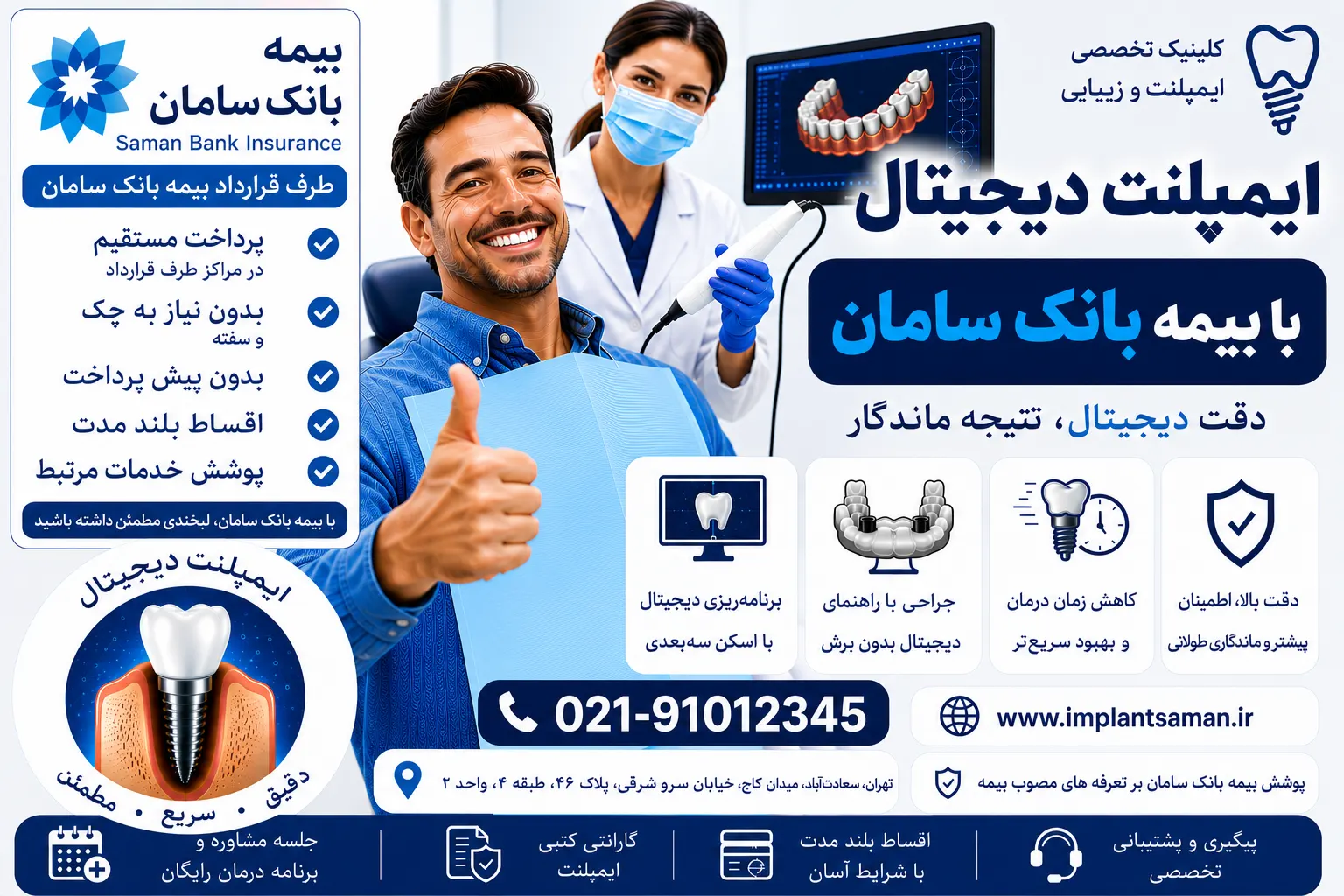 ایمپلنت دیجیتال با بیمه بانک سامان
