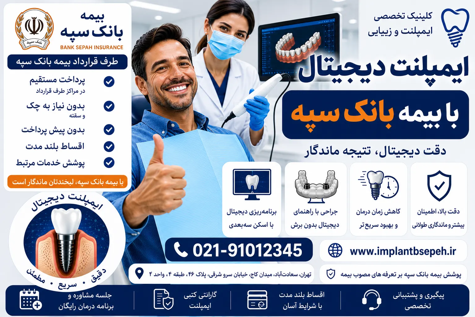 ایمپلنت دیجیتال با بیمه بانک سپه