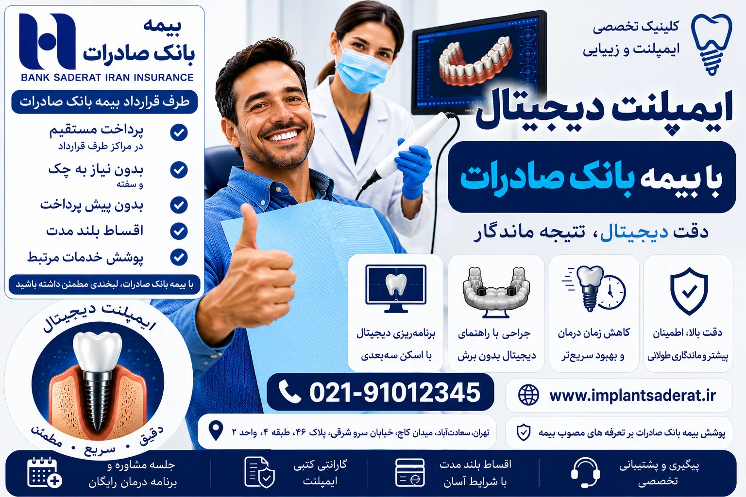 ایمپلنت دیجیتال با بیمه بانک صادرات