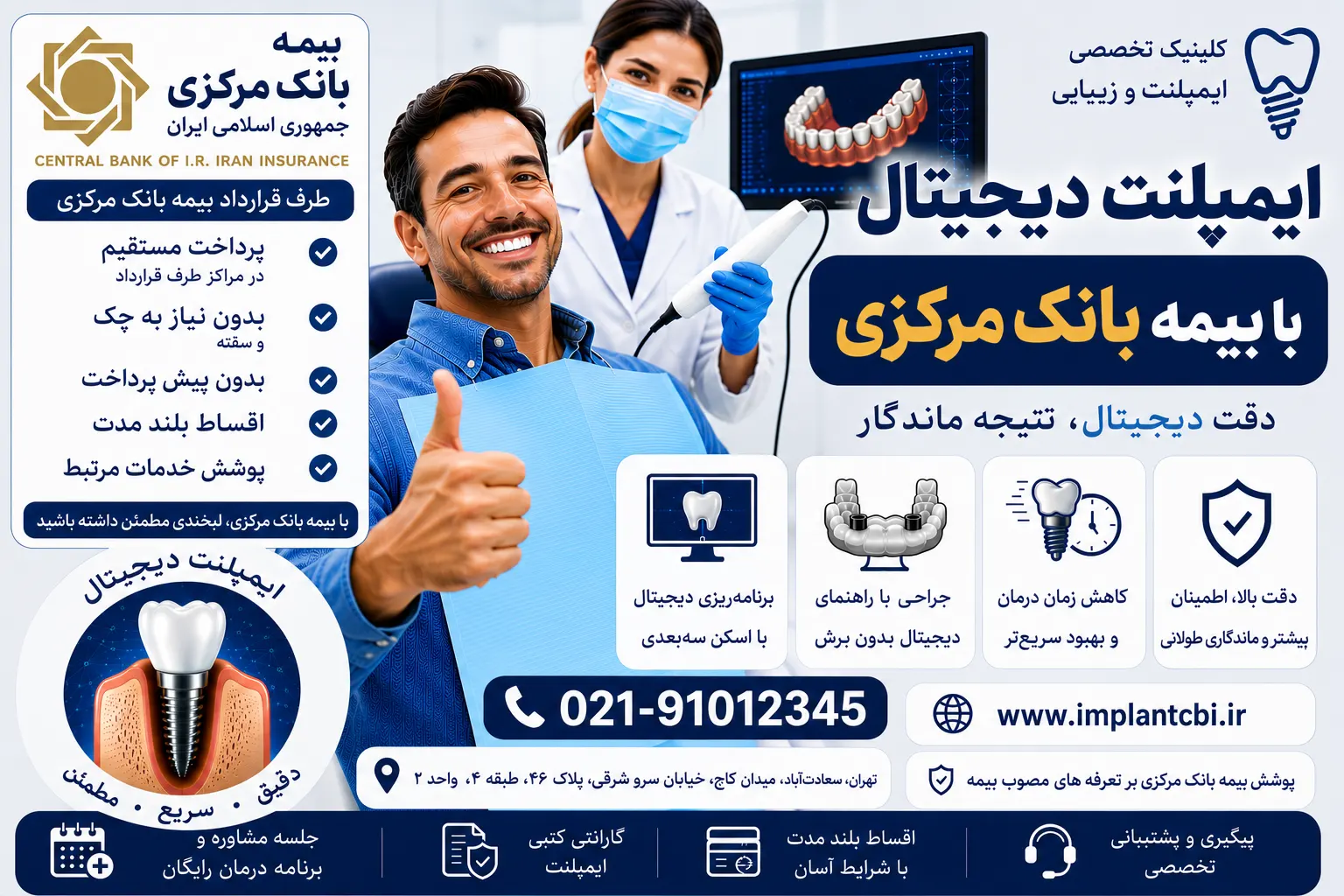 ایمپلنت دیجیتال با بیمه بانک مرکزی