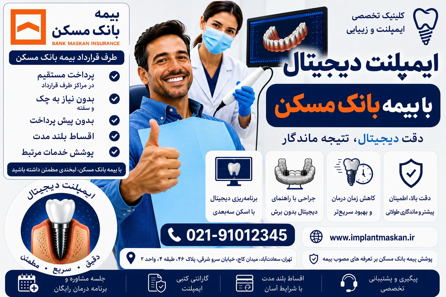 ایمپلنت دیجیتال با بیمه بانک مسکن