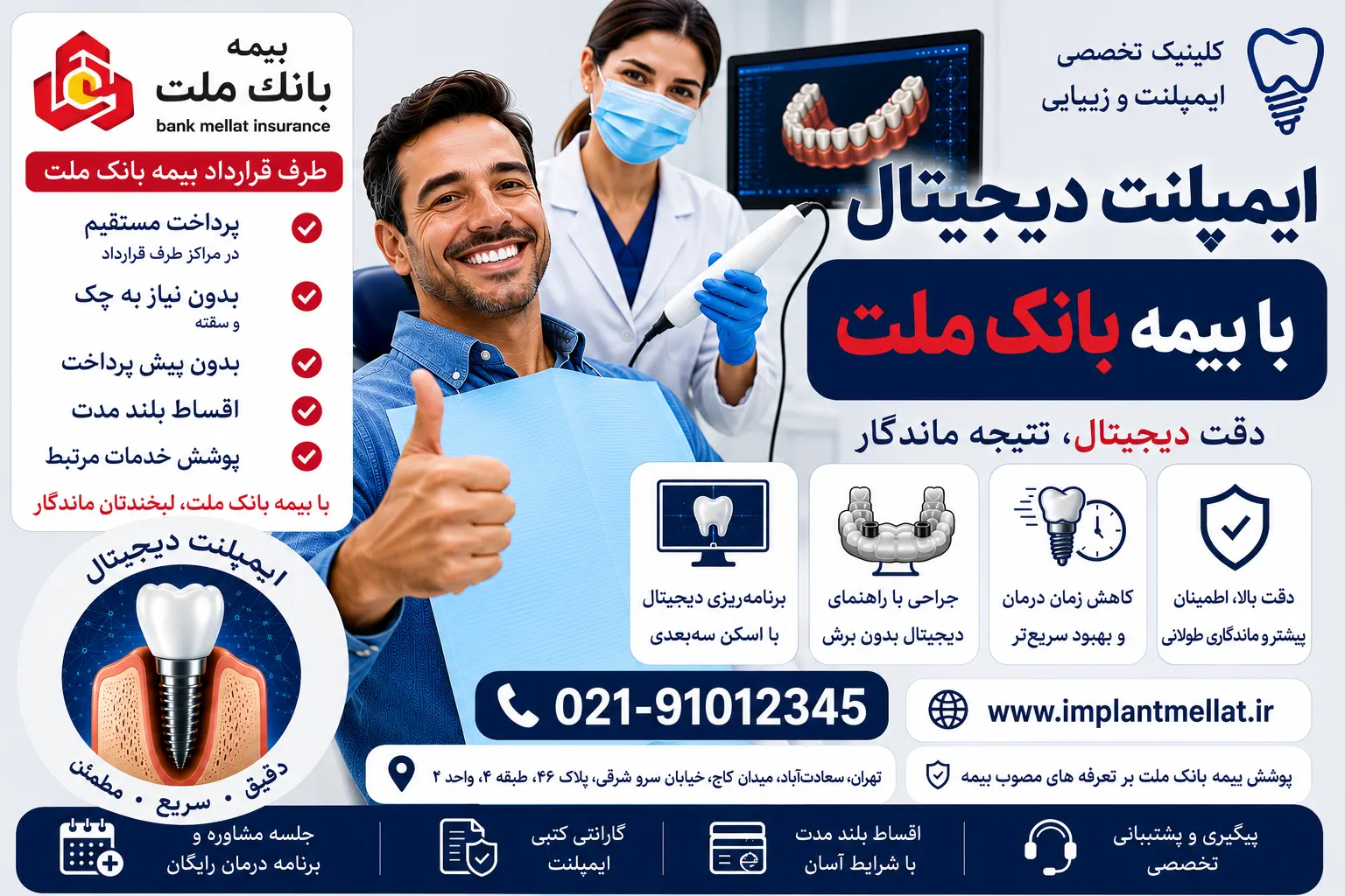ایمپلنت دیجیتال با بیمه بانک ملت
