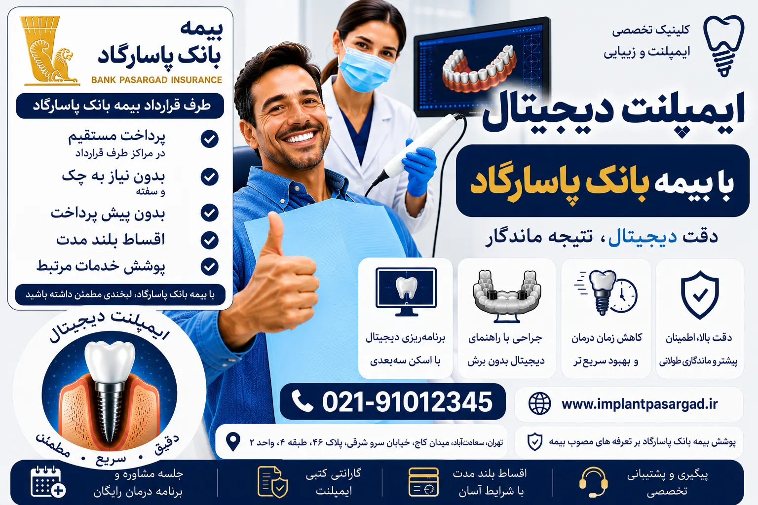 ایمپلنت دیجیتال با بیمه بانک پاسارگاد