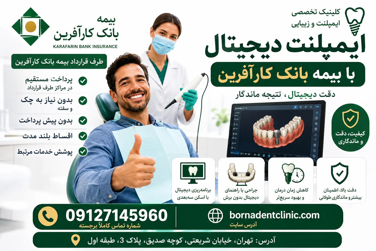 ایمپلنت دیجیتال با بیمه بانک کارآفرین
