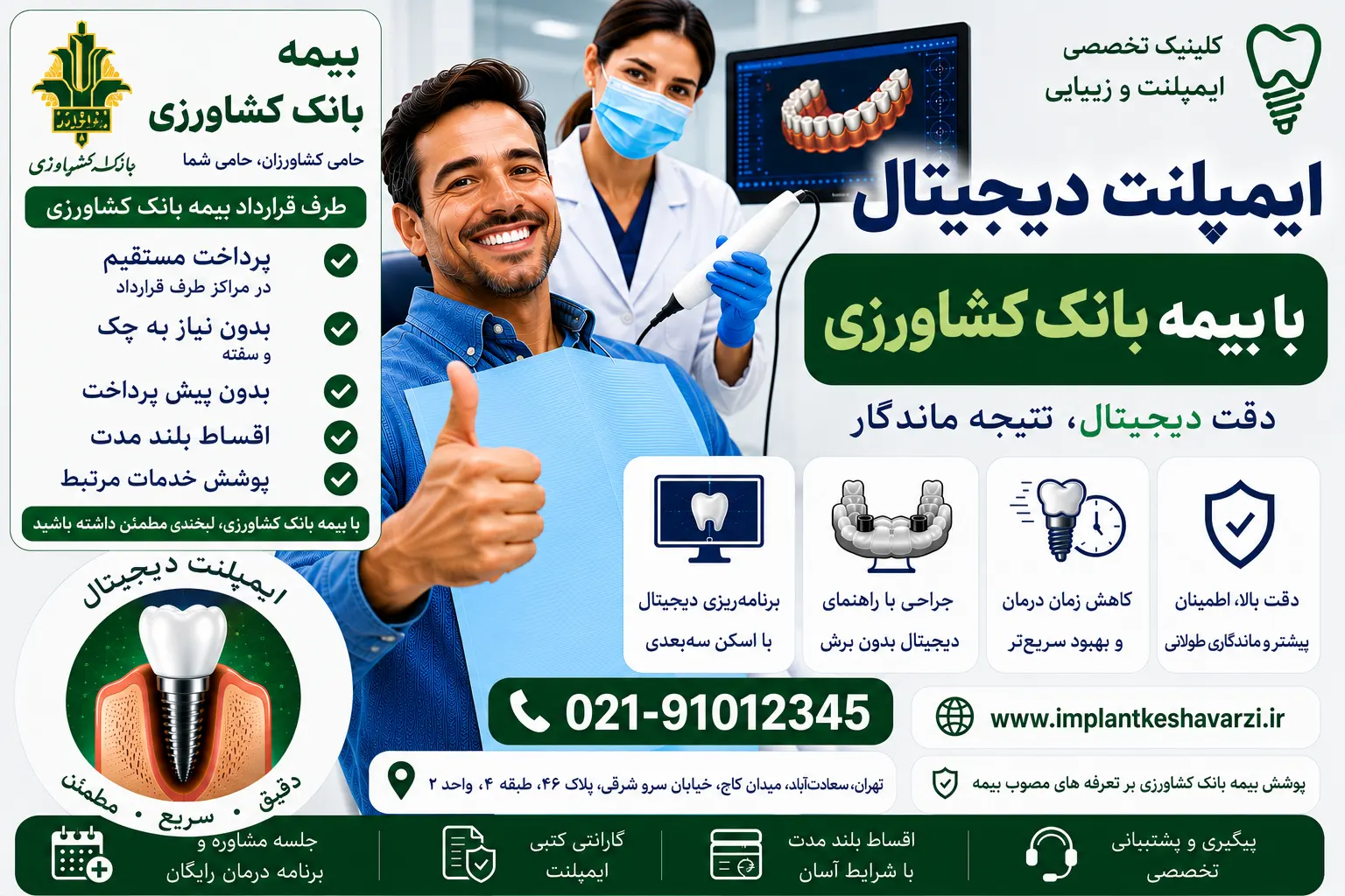 ایمپلنت دیجیتال با بیمه بانک کشاورزی