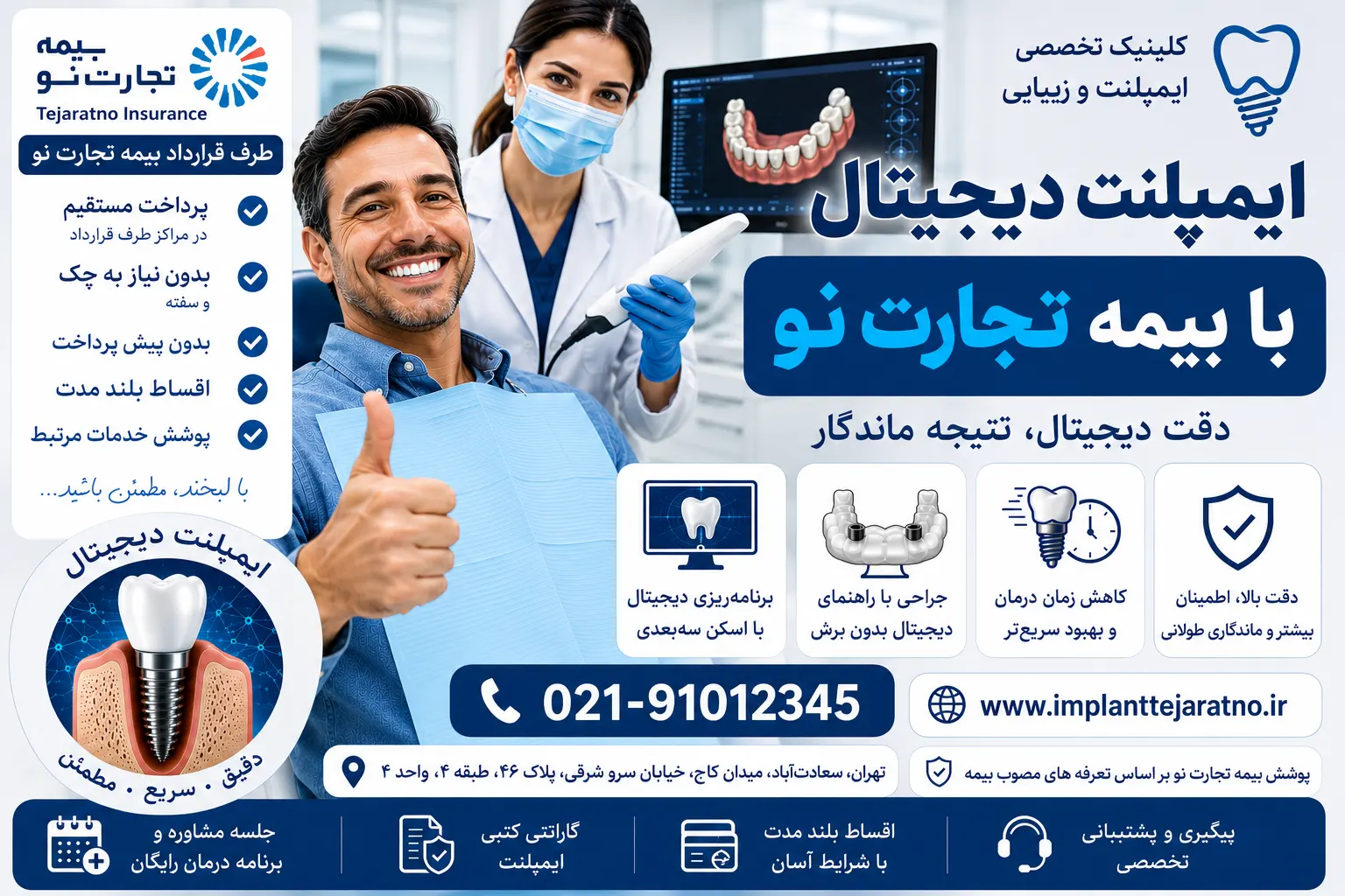 ایمپلنت دیجیتال با بیمه تجارت نو