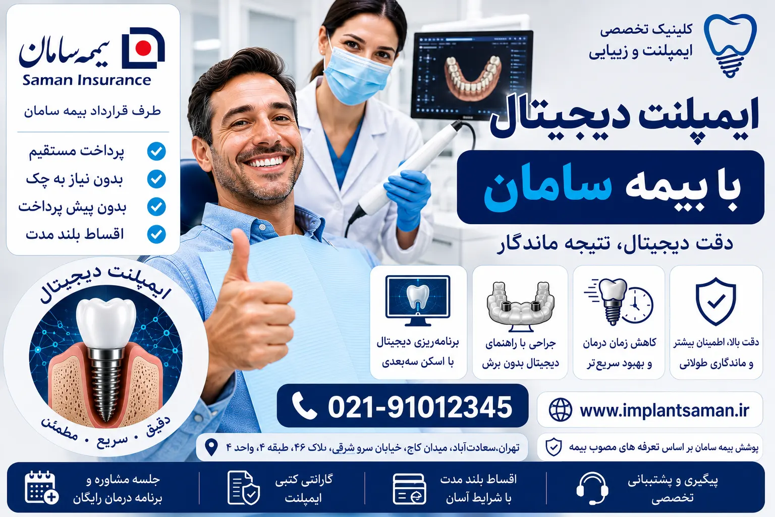 ایمپلنت دیجیتال با بیمه سامان
