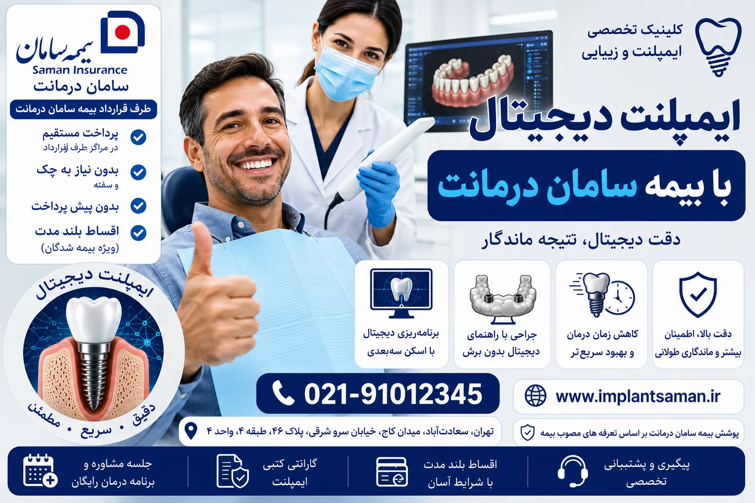 ایمپلنت دیجیتال با بیمه سامان درمانت