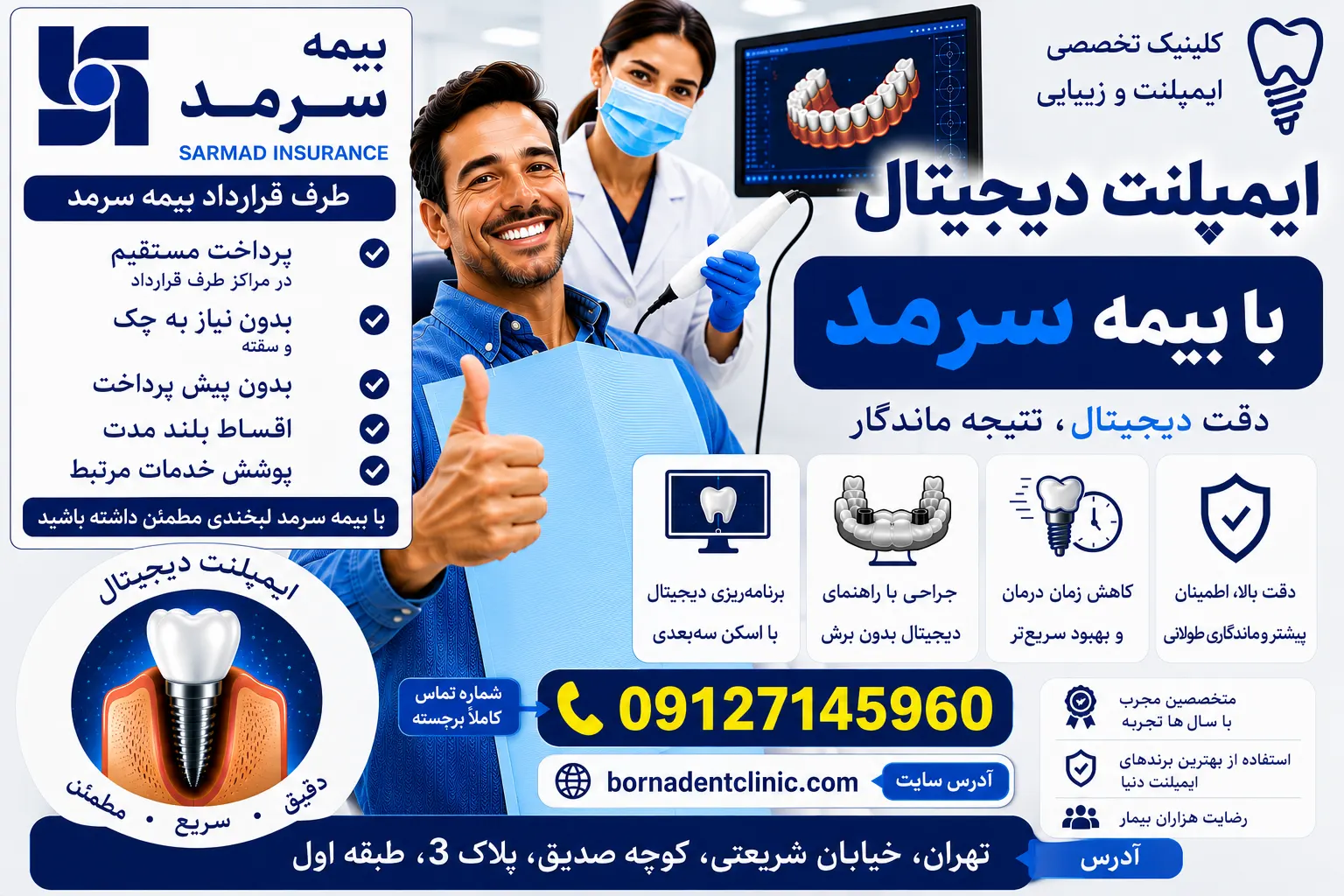 ایمپلنت دیجیتال با بیمه سرمد