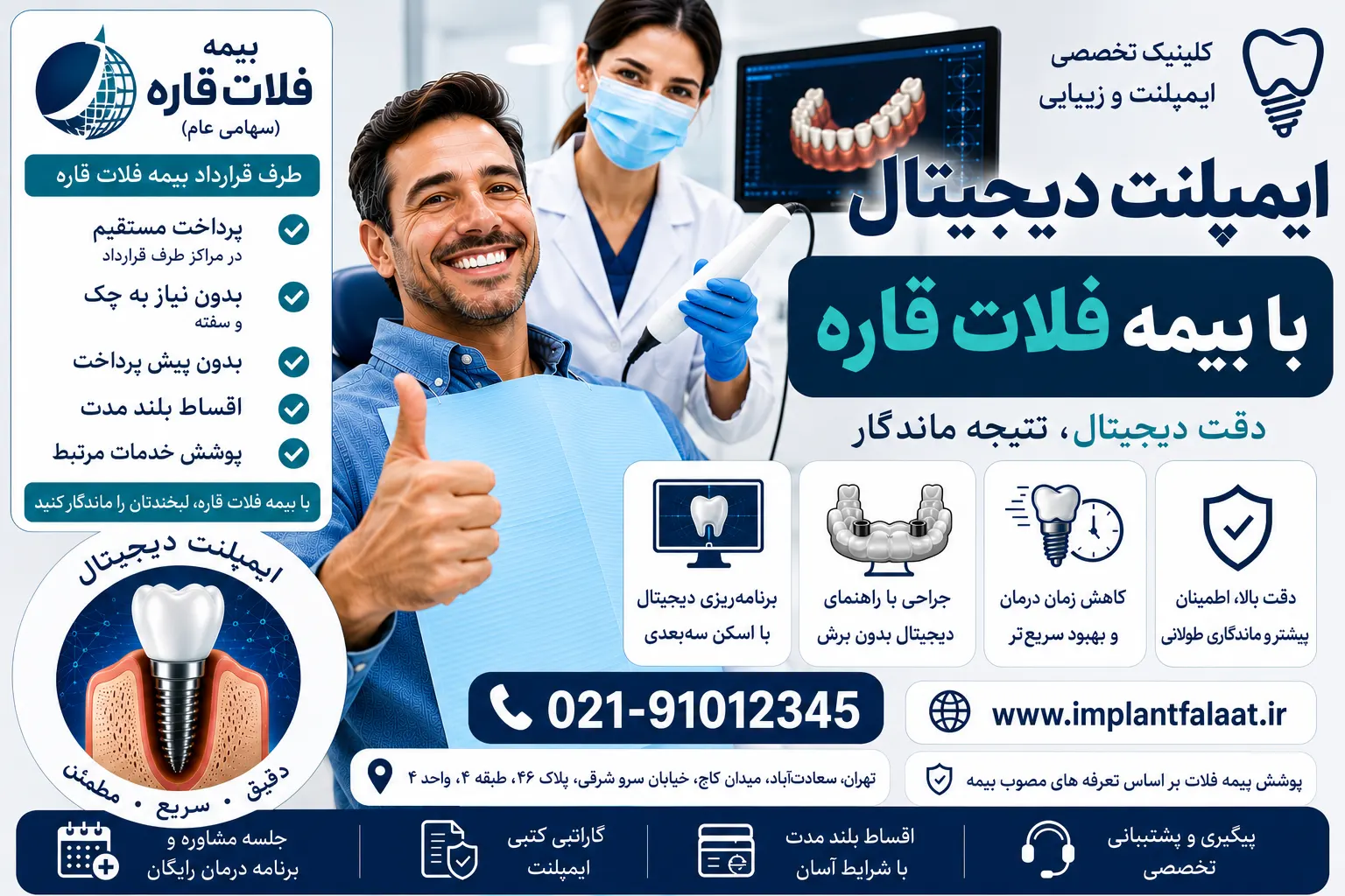 ایمپلنت دیجیتال با بیمه فلات قاره
