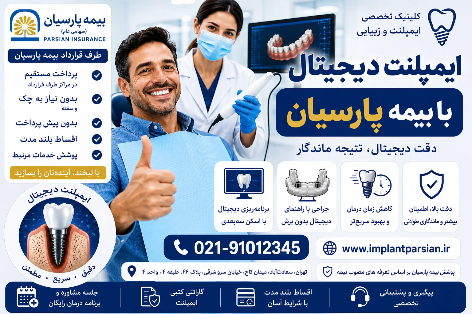 ایمپلنت دیجیتال با بیمه پارسیان
