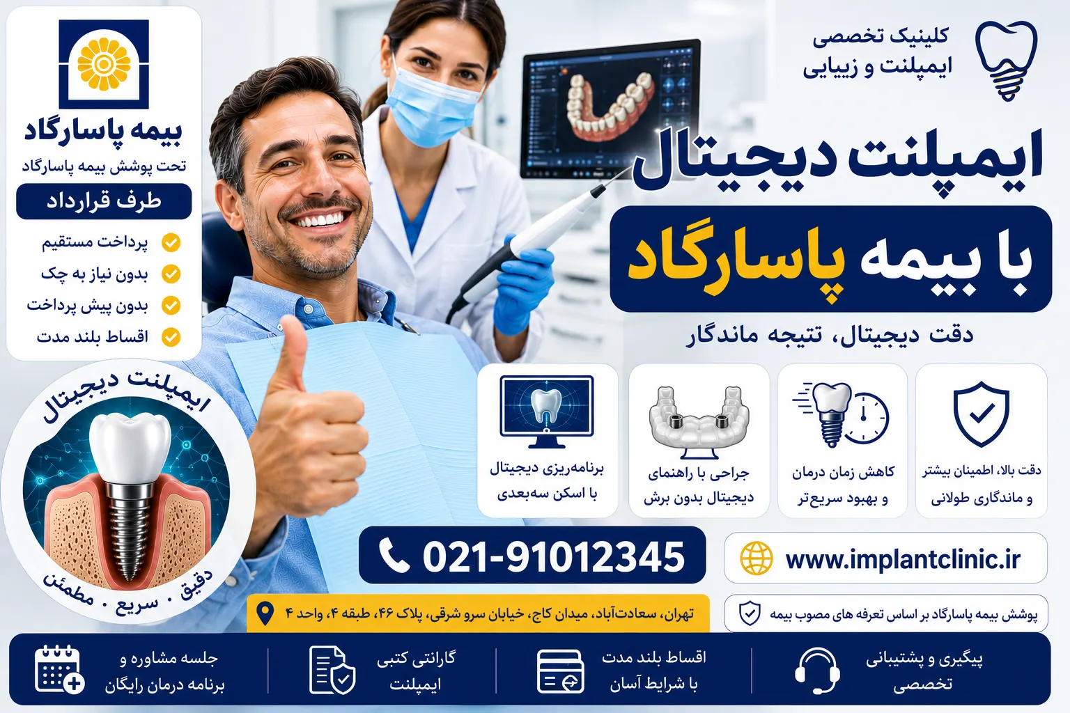 ایمپلنت دیجیتال با بیمه پاسارگاد