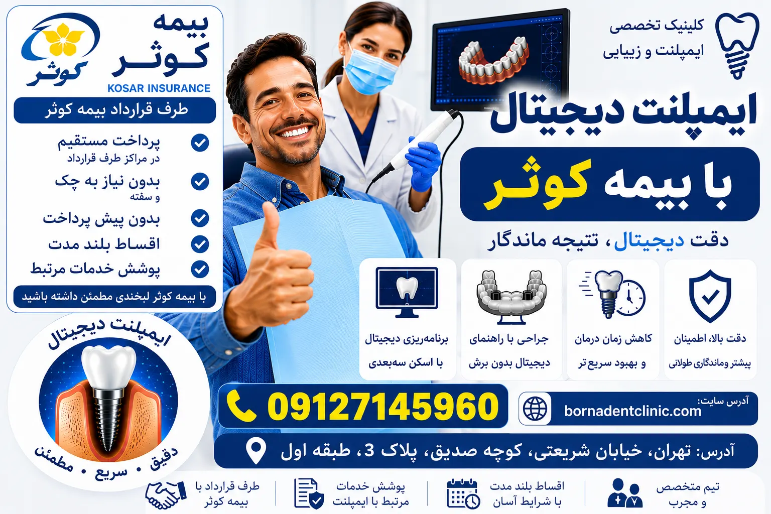 ایمپلنت دیجیتال با بیمه کوثر