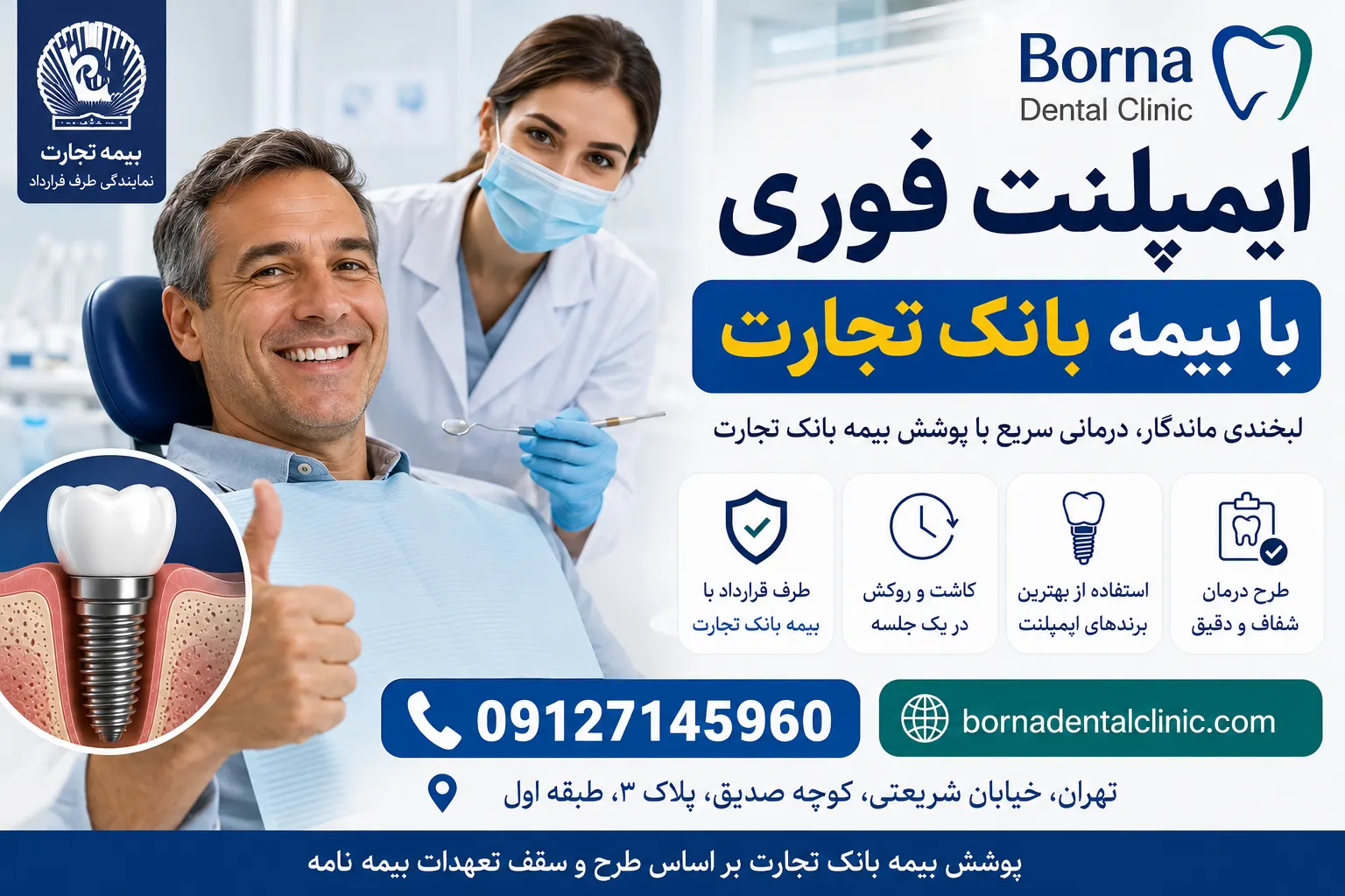 ایمپلنت فوری با بیمه بانک تجارت