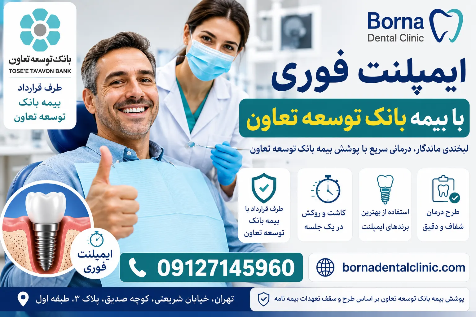 ایمپلنت فوری با بیمه بانک توسعه تعاون