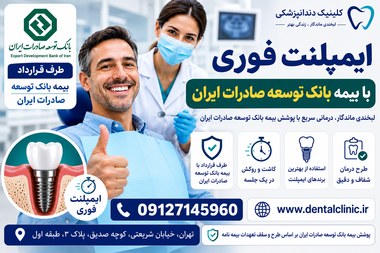 ایمپلنت فوری با بیمه بانک توسعه صادرات ایران