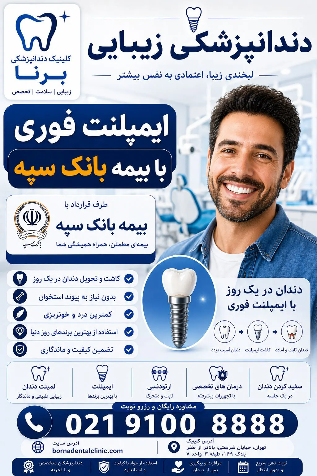 ایمپلنت فوری با بیمه بانک سپه