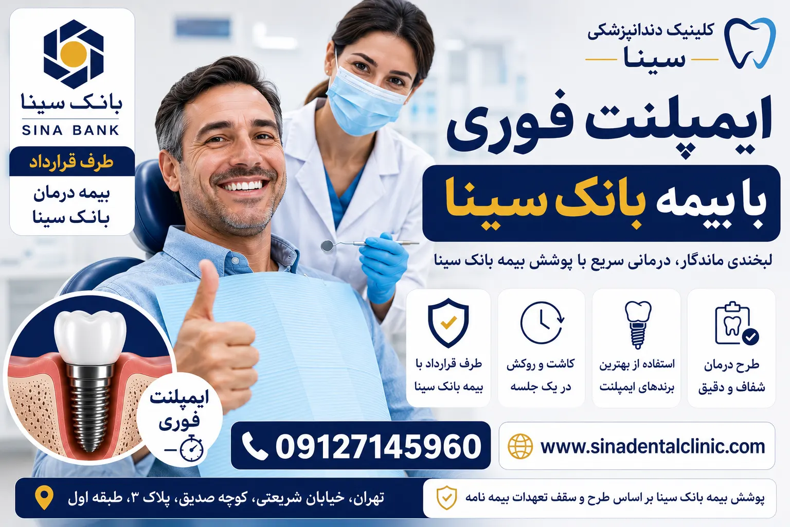ایمپلنت فوری با بیمه بانک سینا