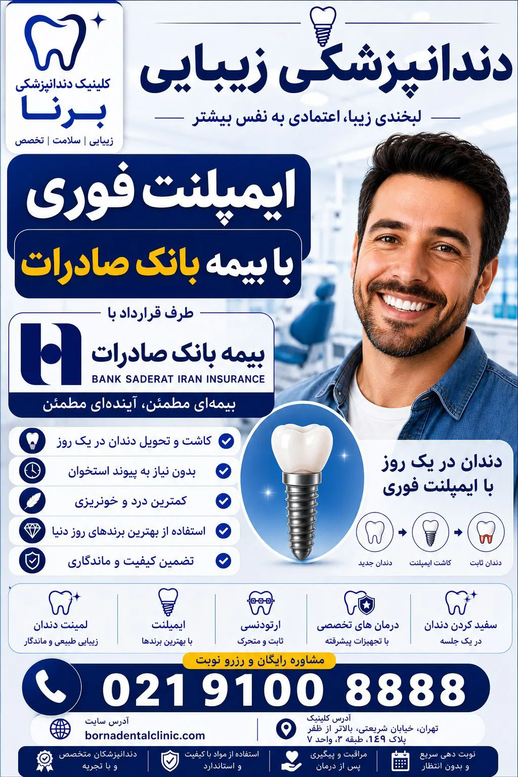 ایمپلنت فوری با بیمه بانک صادرات