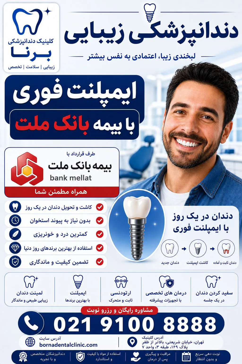 ایمپلنت فوری با بیمه بانک ملت