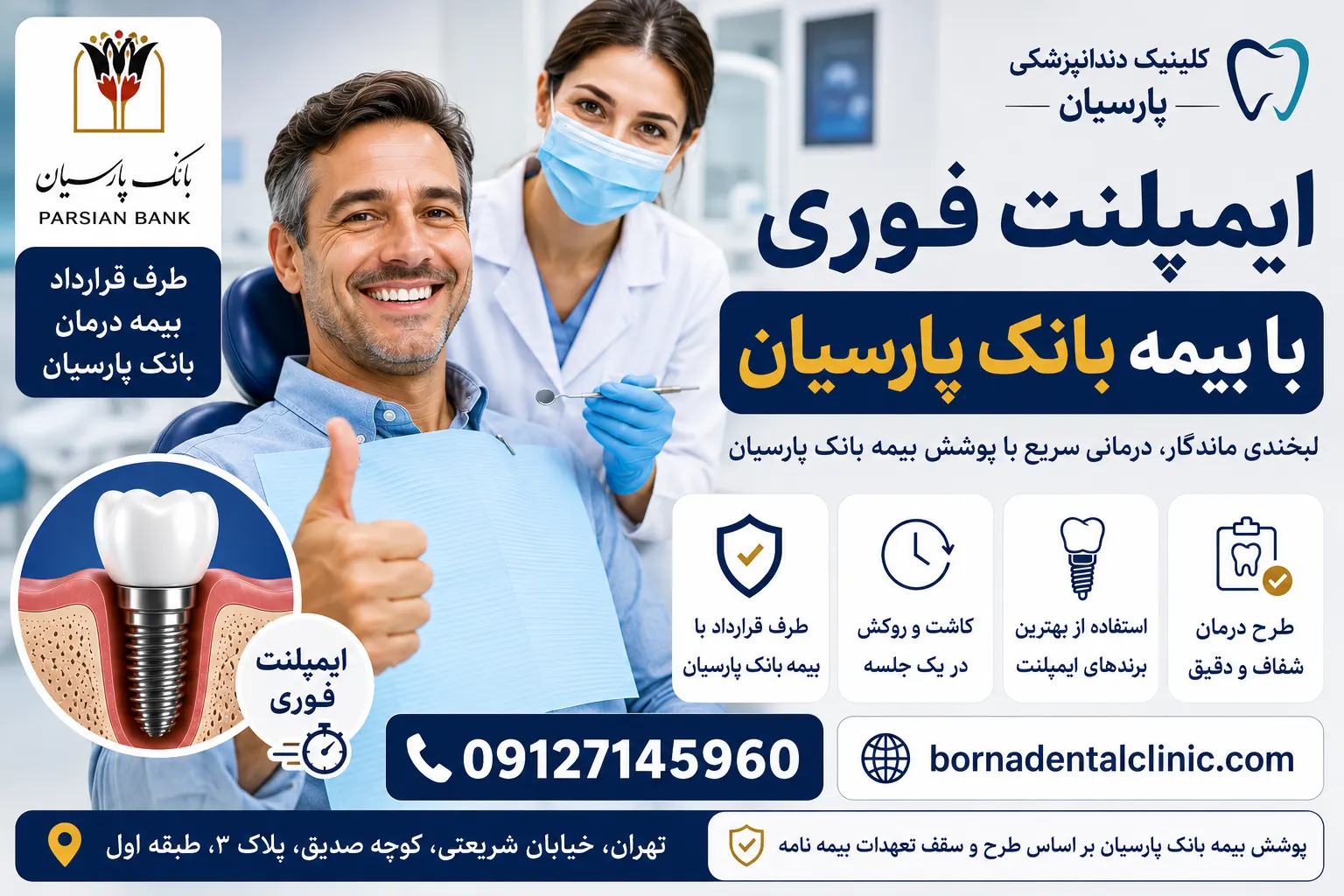 ایمپلنت فوری با بیمه بانک پارسیان