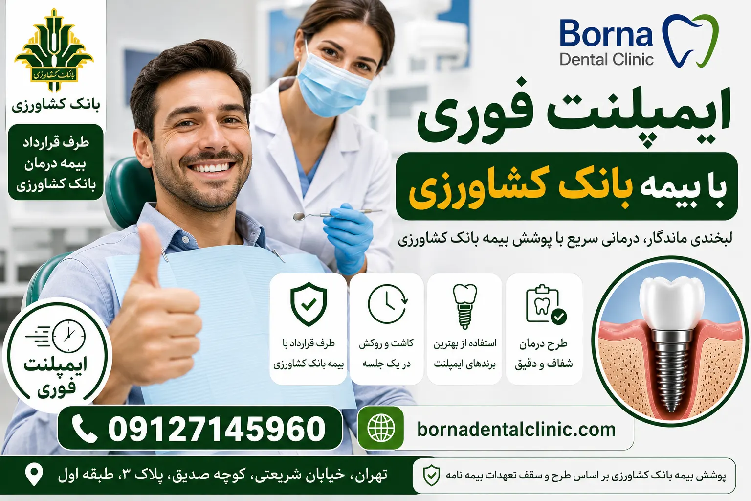 ایمپلنت فوری با بیمه بانک کشاورزی