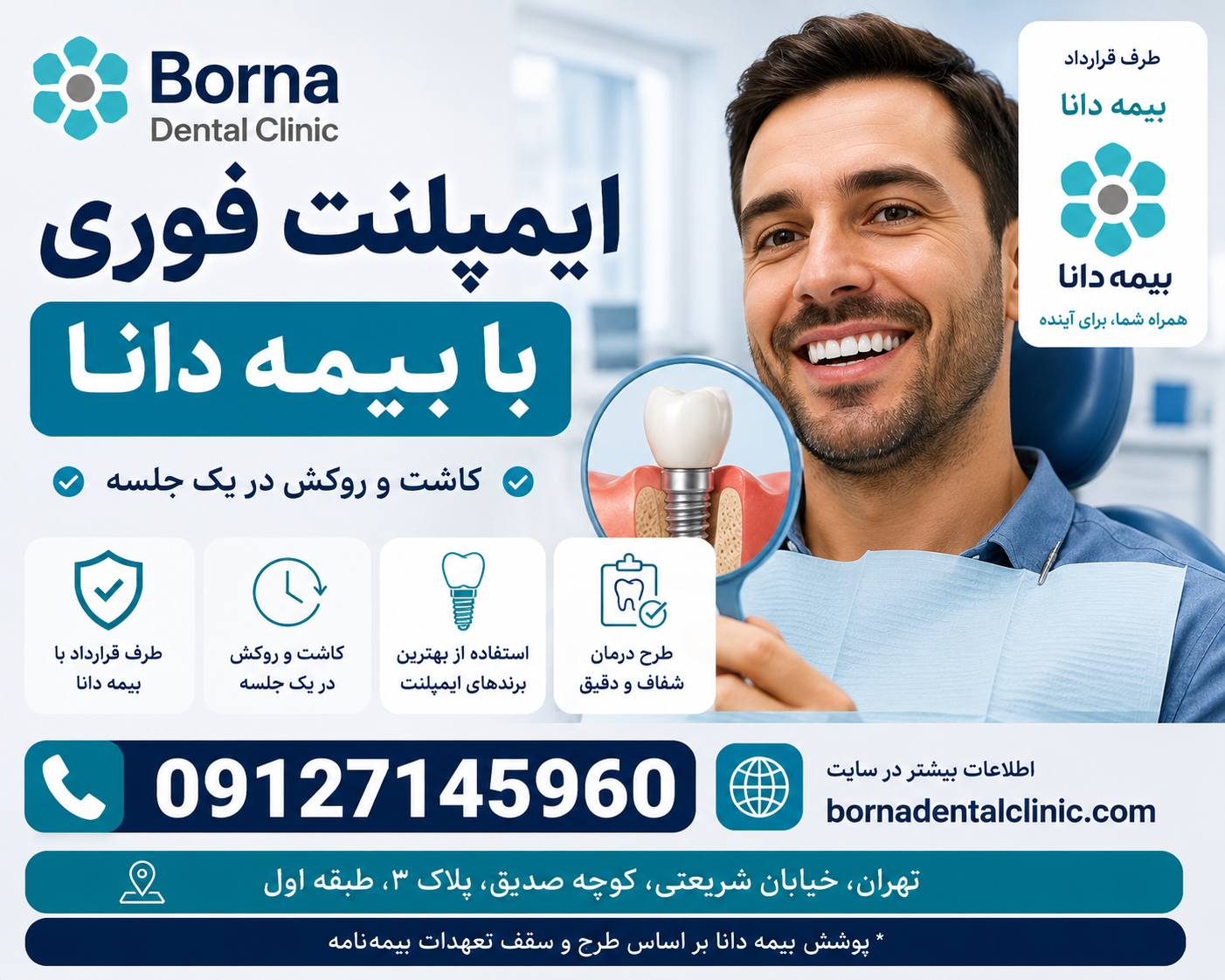 ایمپلنت فوری با بیمه دانا