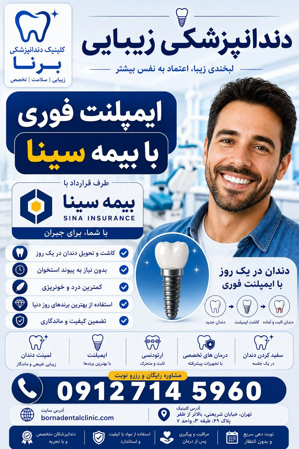 ایمپلنت فوری با بیمه سینا