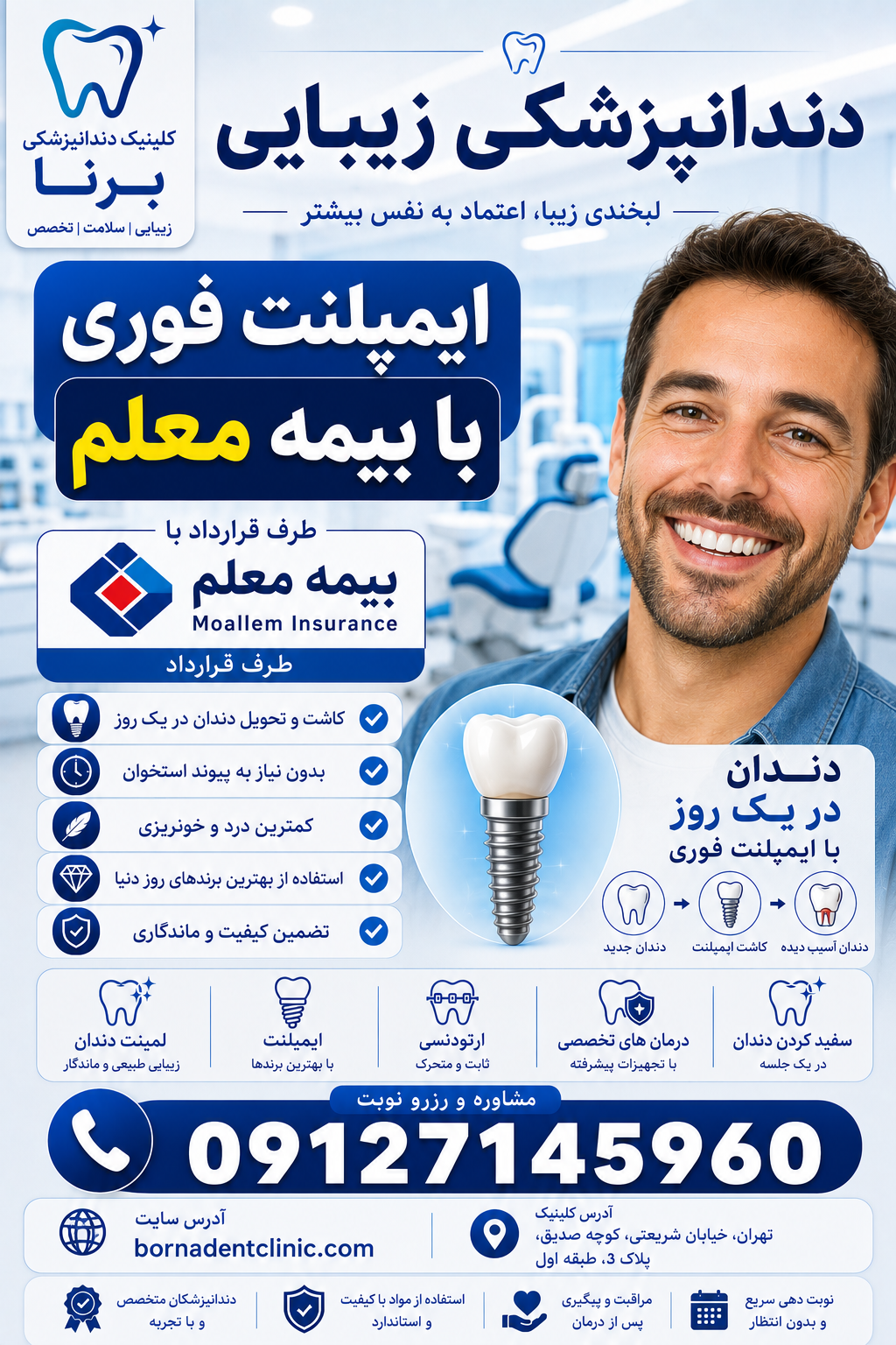 ایمپلنت فوری با بیمه معلم