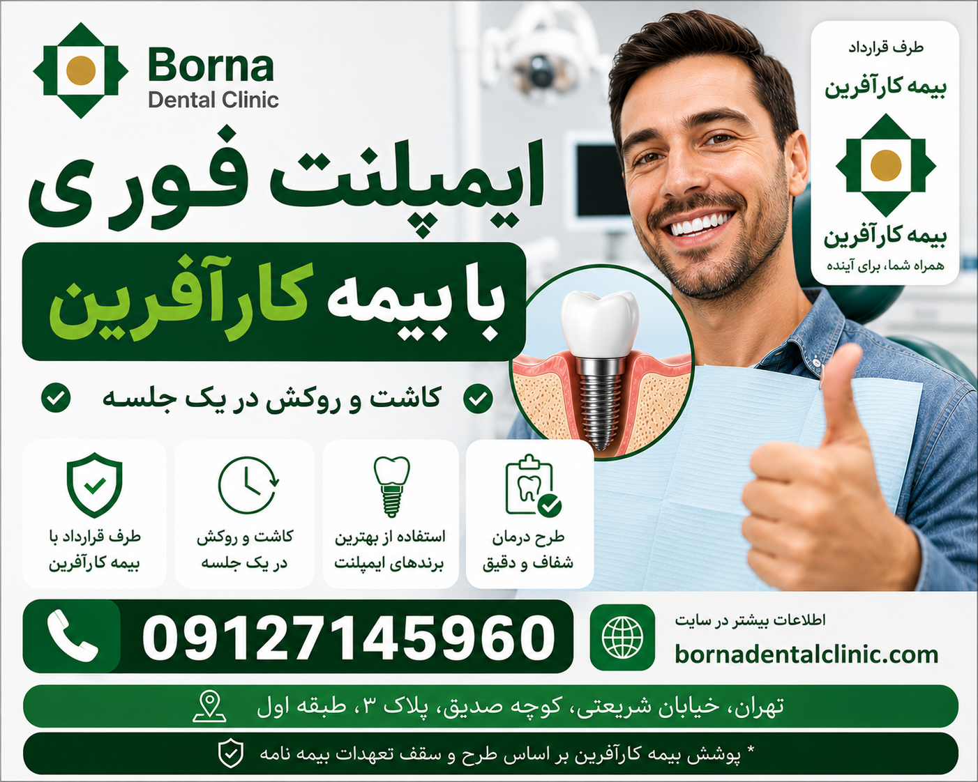 ایمپلنت فوری با بیمه کارآفرین