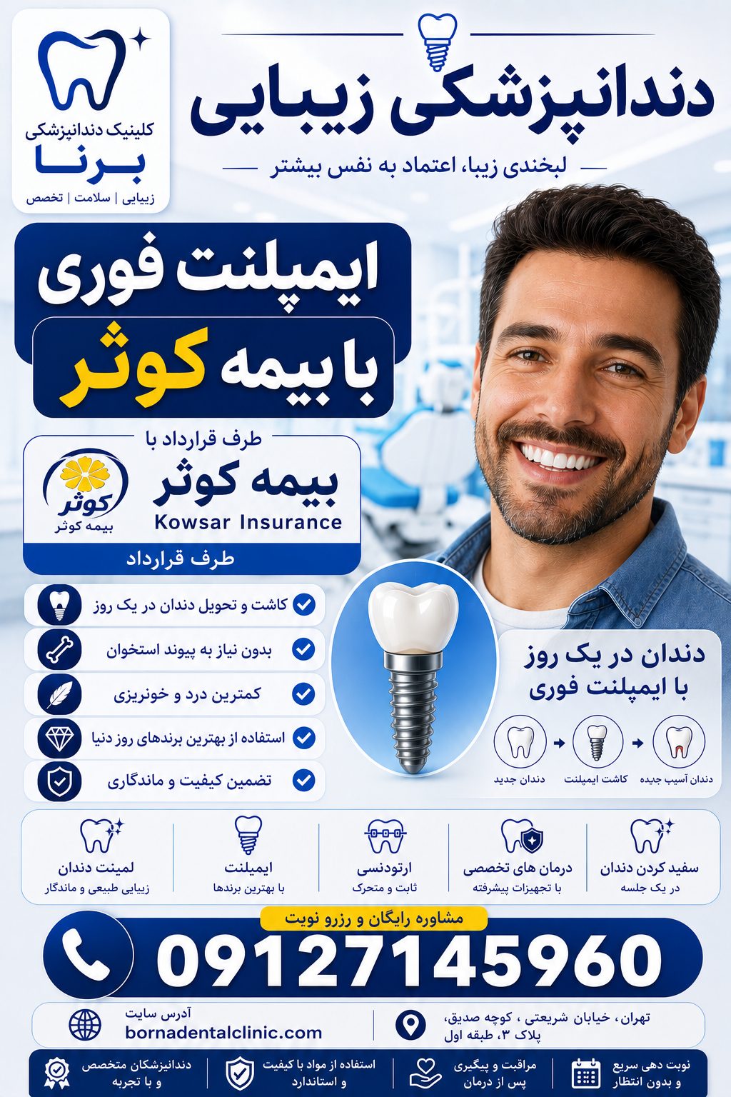 ایمپلنت فوری با بیمه کوثر