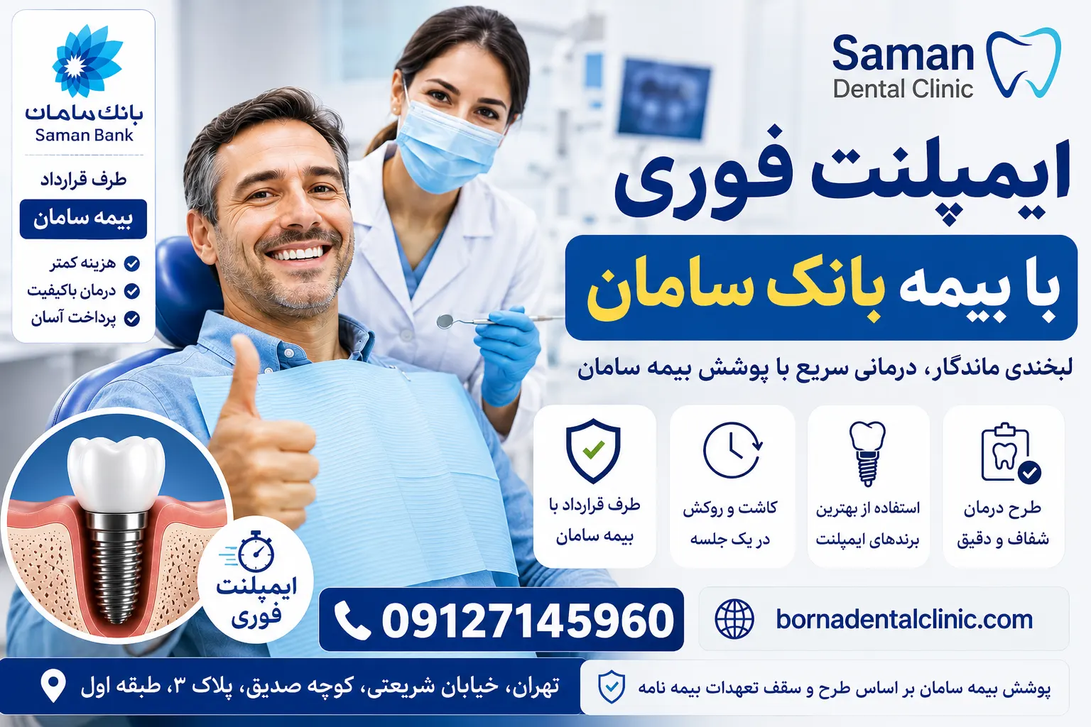 ایمپلنت فوری با بیمه بانک سامان