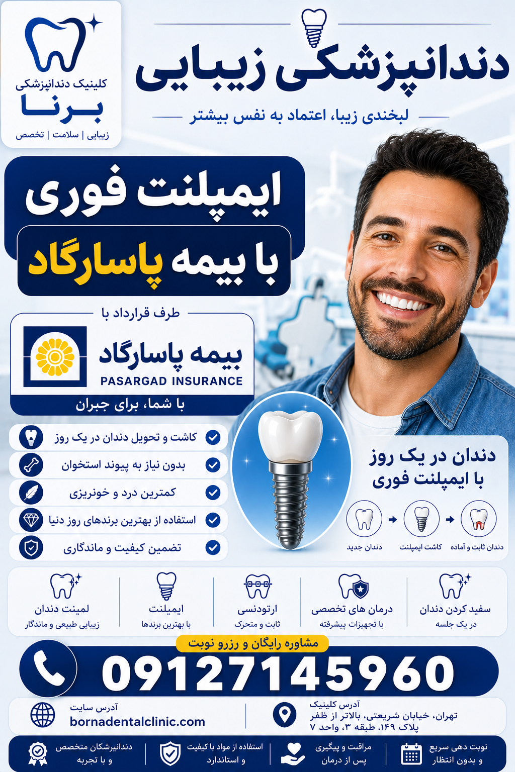ایمپنلنت فوری بابیمه پاسارگاد