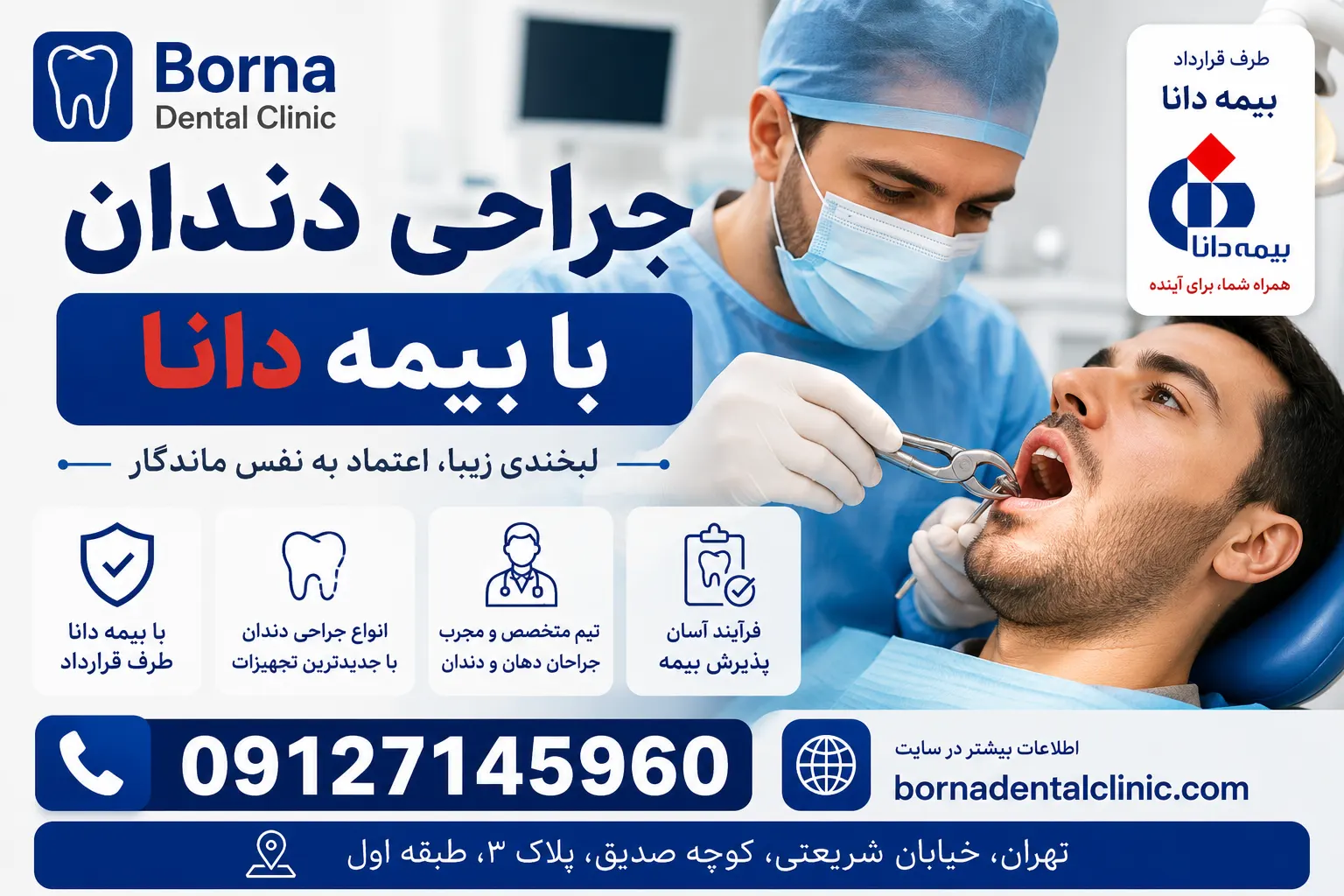 جراحی دندان با بیمه دانا