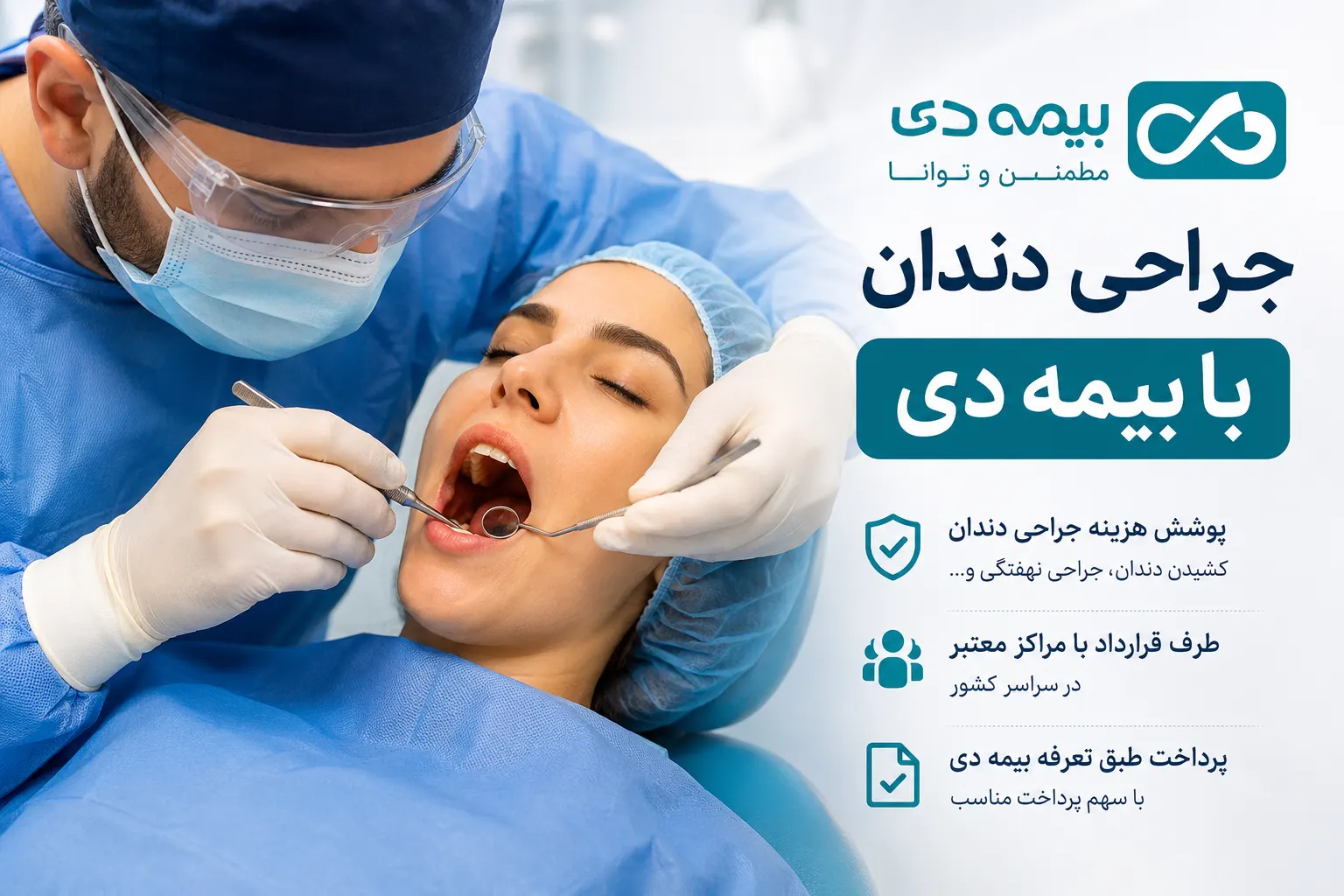 جراحی دندان با بیمه دی