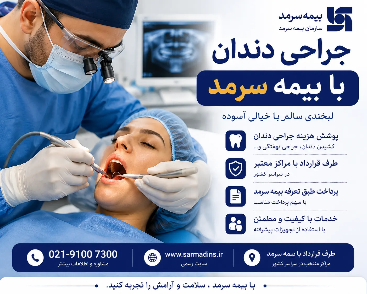 جراحی دندان با بیمه سرمد