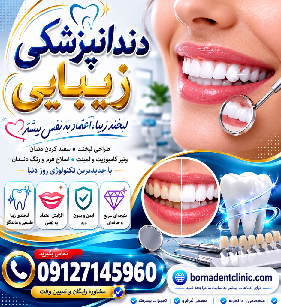 دندانپزشکی زیبایی