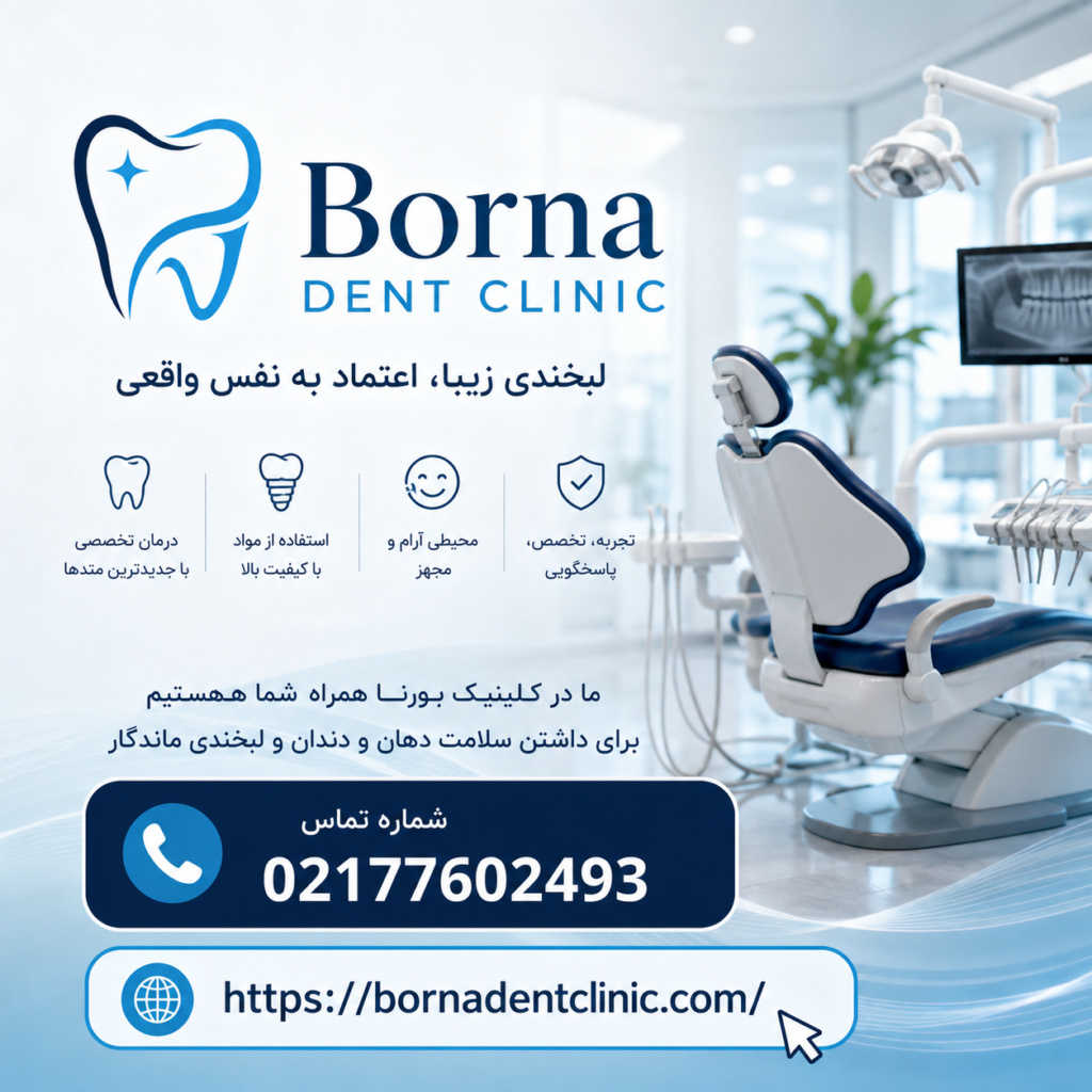 کلینیک دندانپزشکی برنا