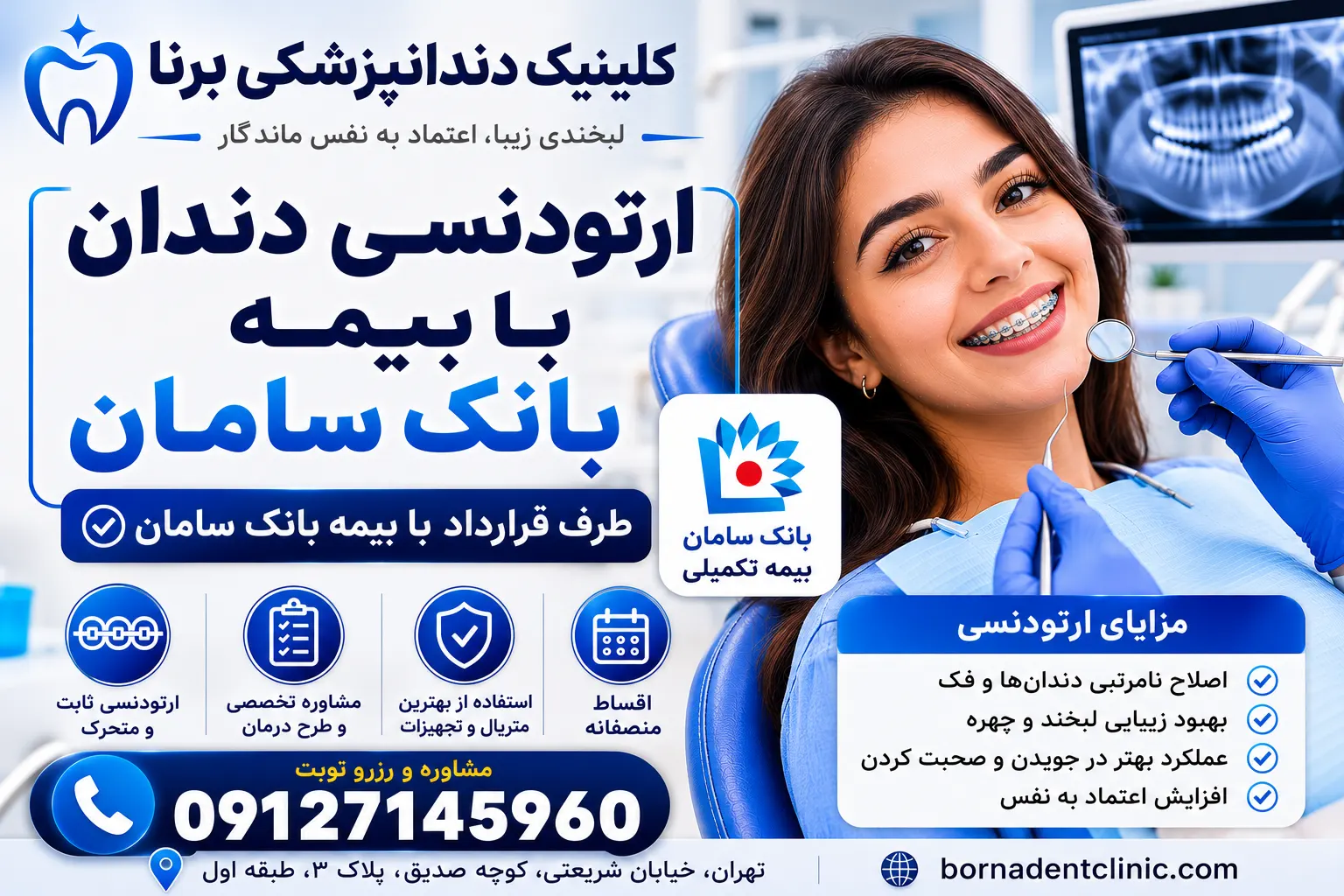 ارتودنسی دندان با بیمه بانک سامان