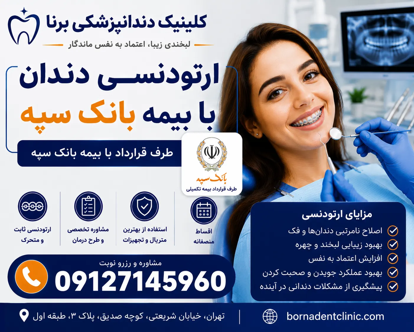 ارتودنسی دندان با بیمه بانک سپه