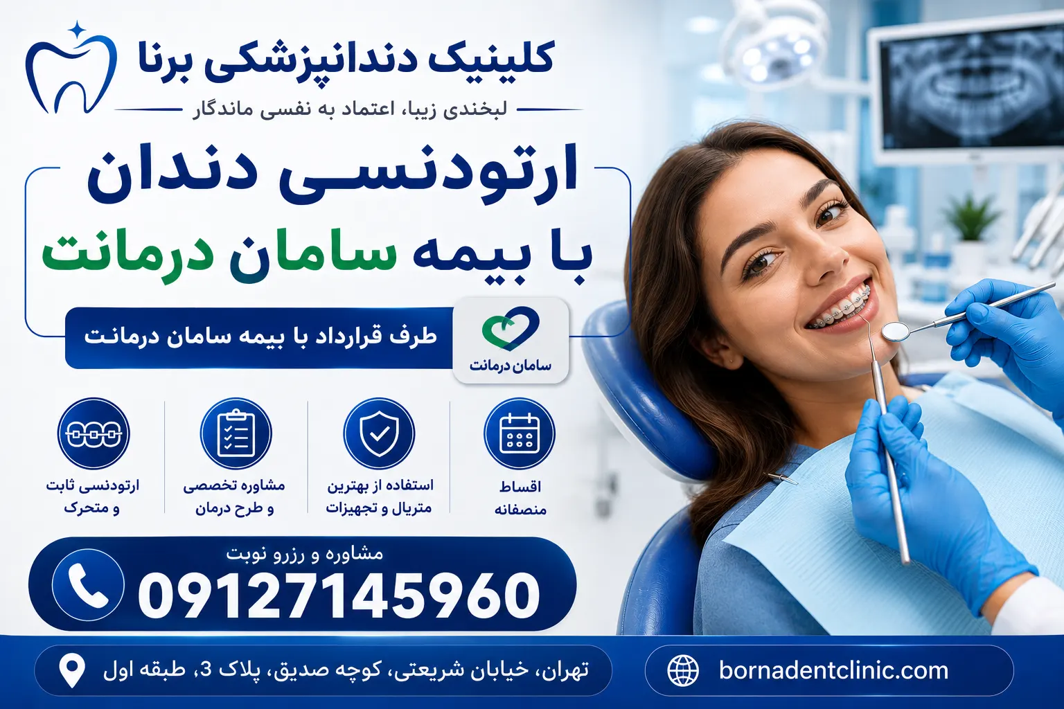 ارتودنسی دندان با بیمه سامان درمانت