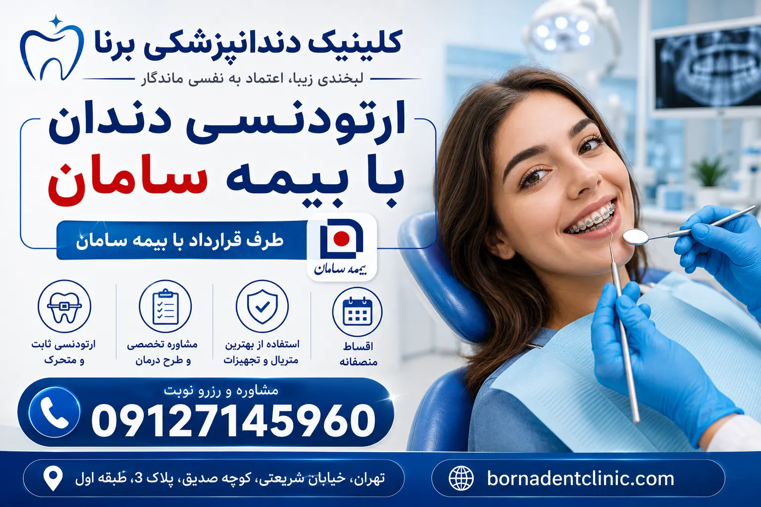 ارتودنسی دندان با بیمه سامان