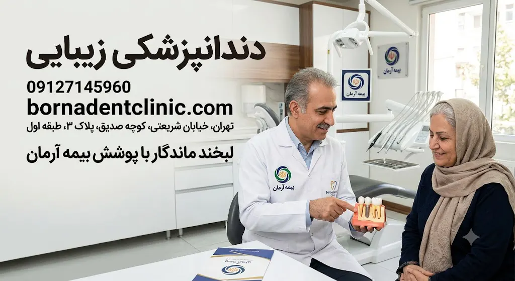 ایمپلنت دندان با بیمه آرمان