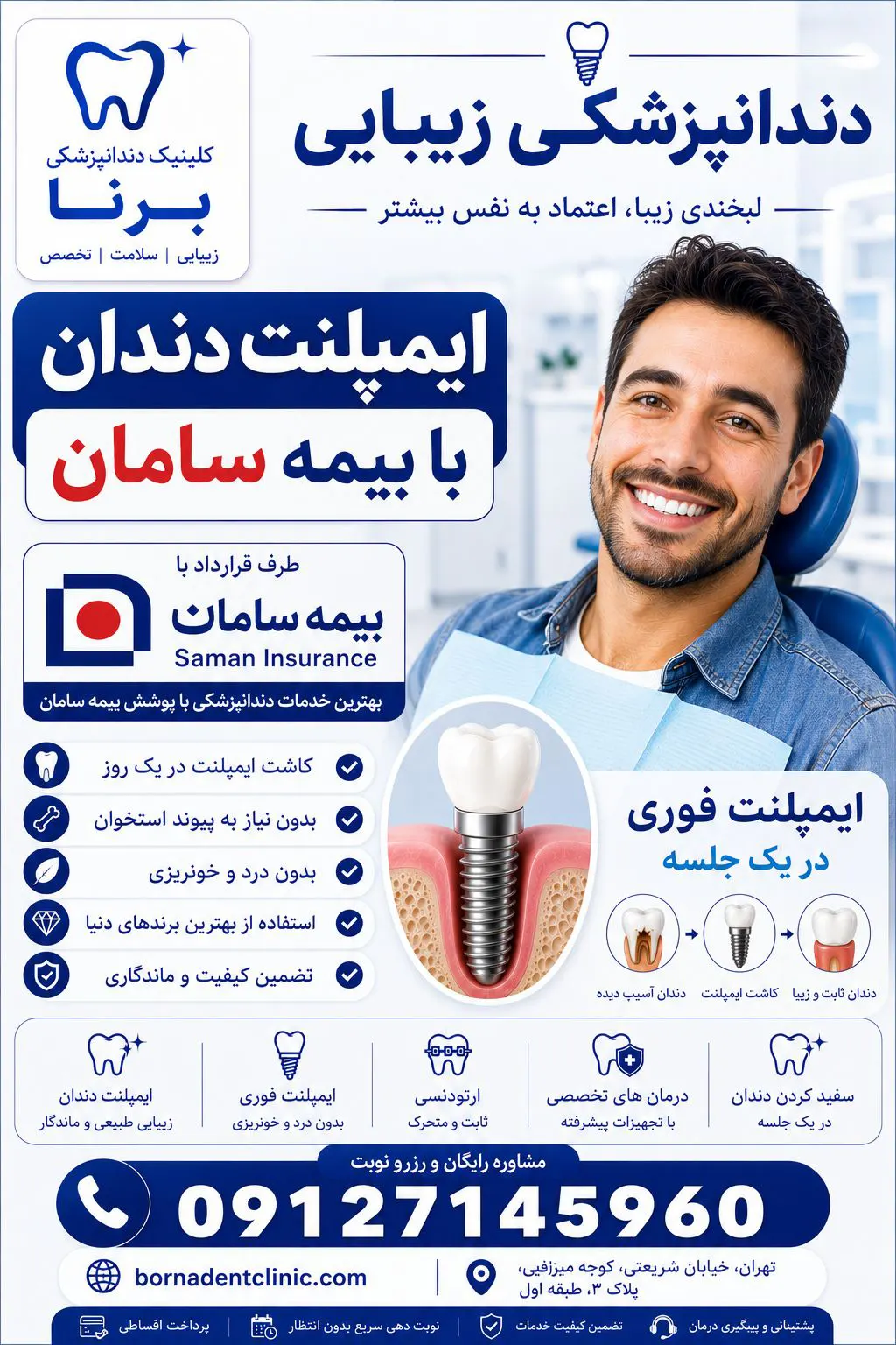 ایمپلنت دندان با بیمه سامان