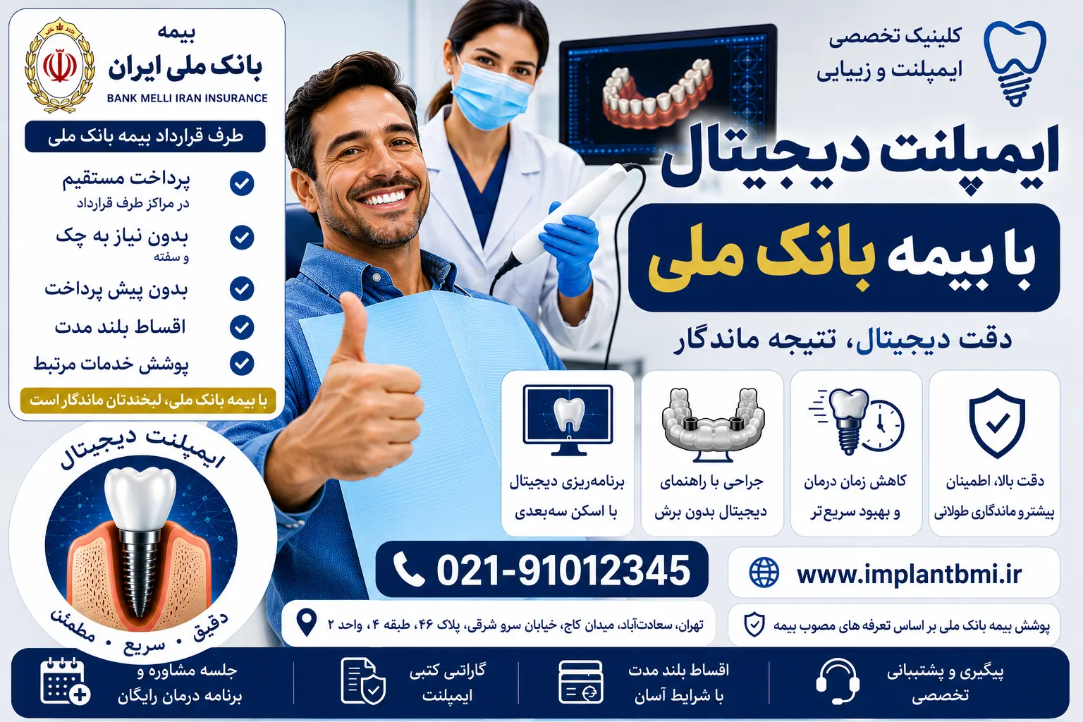 ایمپلنت دیجیتال با بیمه بانک ملی
