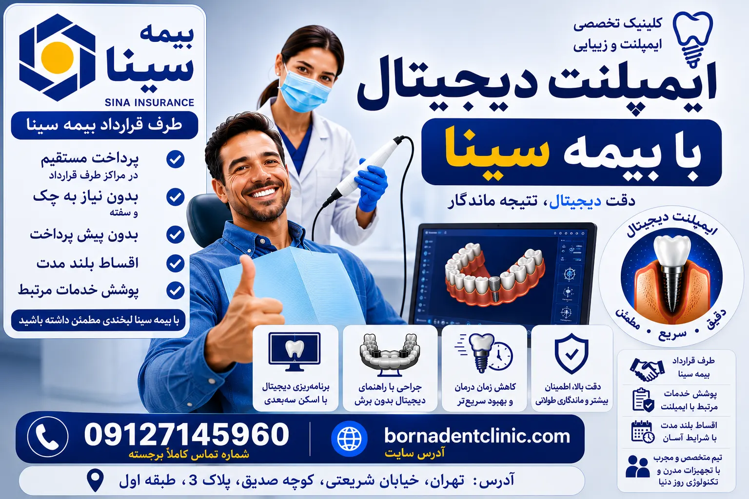 ایمپلنت دیجیتال با بیمه سینا